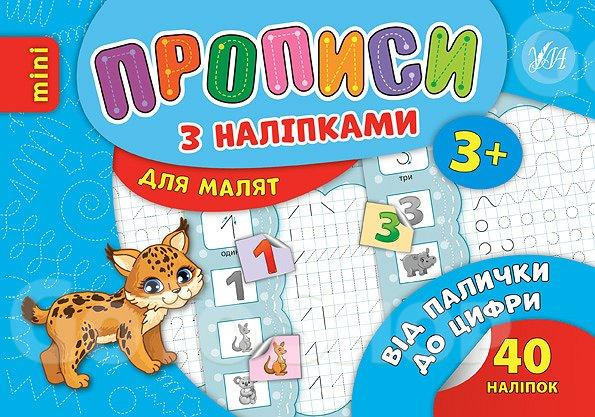 Прописи з наліпками для малят. Від палички до цифри. Зінов’єва Л. О.