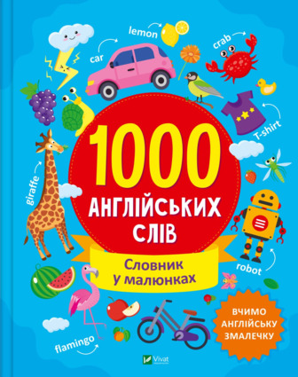 1000 англійських слів. Ольга Шевченко. 9786171700215