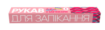Рукав для запікання з зав'язками Добра Господарочка, 5 м