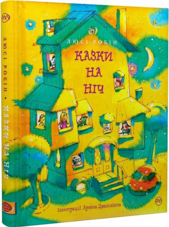 Сказки на ночь - Люси Робин