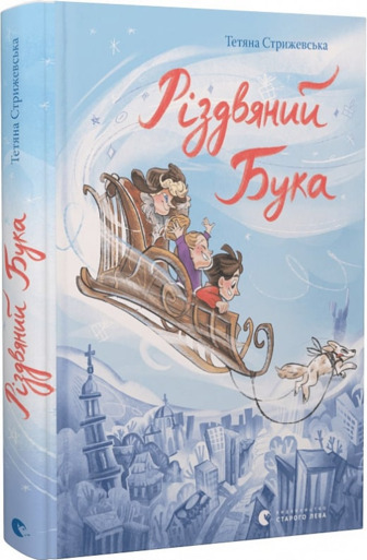 Різдвяний Бука - Тетяна Стрижевська (ISBN 9789664482155)