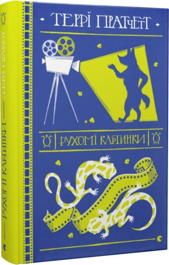 Рухомі картинки - Террі Пратчетт (ISBN 9786176799122)
