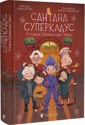 Сантана Суперклаус - Слава Світова (ISBN 9789664482186)