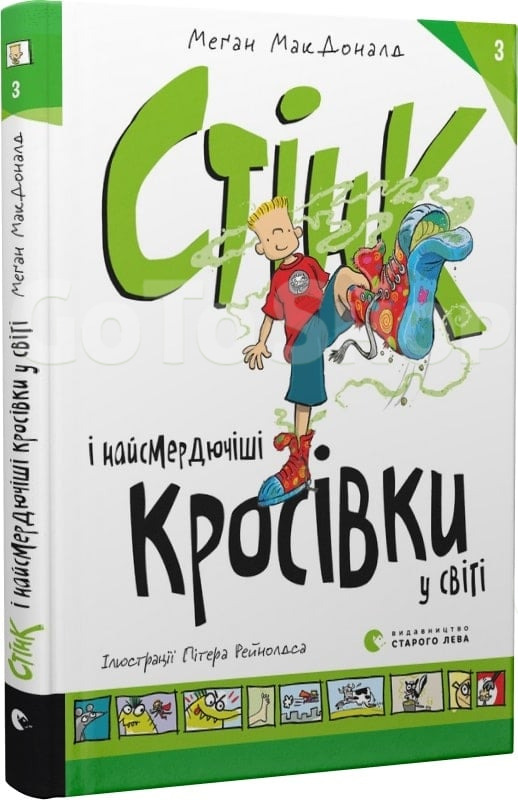 Стінк і найсмердючіші кросівки у світі - Меґан МакДоналд (9789664480724)