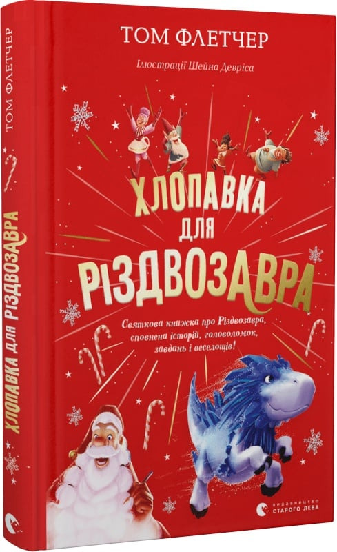 Хлопавка для Різдвозавра - Том Флетчер (9789664481837)