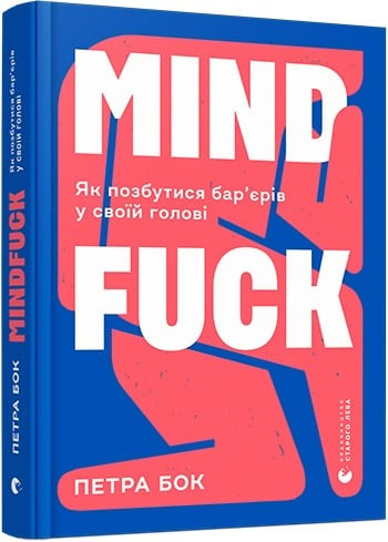 Mindfuck. Як позбутися бар&#039;єрів у своїй голові - Петра Бок (9786176799047)