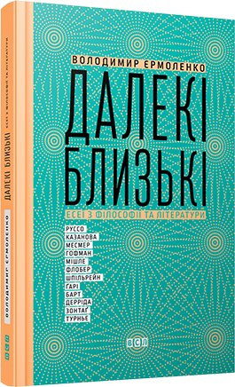 Далекі близькі - Володимир Єрмоленко (9786176791201)