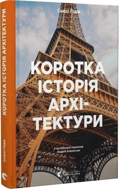 Коротка історія архітектури - Сьюзі Годж (9789664481523)