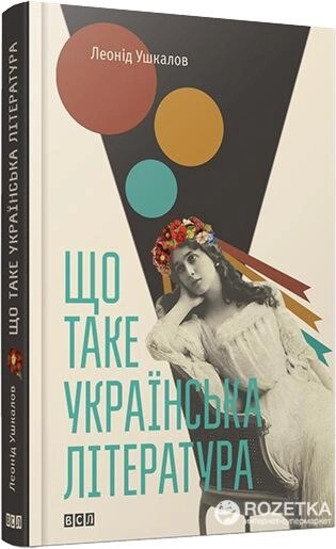 Що таке українська література - Леонід Ушкалов (9786176792062)