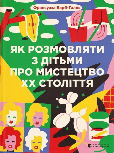 Як розмовляти з дітьми про мистецтво ХХст - Франсуаза Барб-Ґалль (9789664482483)