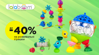 Розвиваючі іграшки Lalaboom зі знижками до 40%!