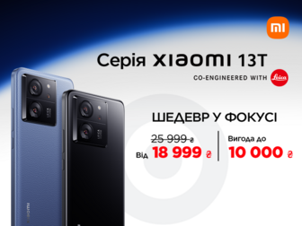 Вражаюча серія Xiaomi 13T з вигодою до 10000 грн