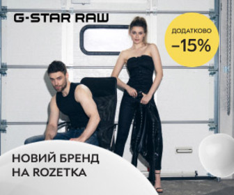 Новинка на ROZETKA! Нідерландський бренд G-star Raw з додатковою знижкою 15% на всі колекції