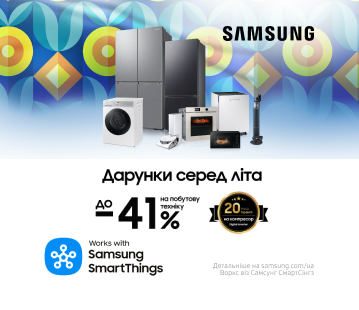 Дарунки серед літа, вигода до -41% на побутову техніку Samsung