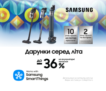 Дарунки серед літа, вигода до -36% на акумуляторні пилососи Samsung