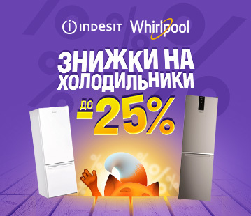 Знижки до -25% на холодильники Indesit, Whirlpool