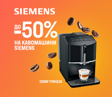 Знижки до -50% на кавомашини Siemens