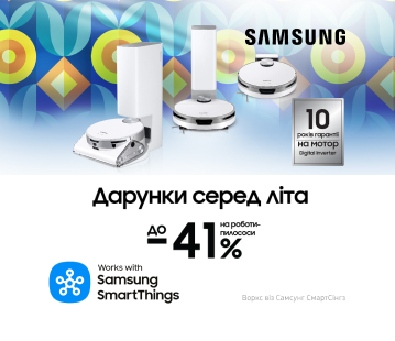 Дарунки серед літа, вигода до -41% на роботи-пилососи Samsung