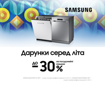 Дарунки серед літа, вигода до -30% на посудомийні машини Samsung