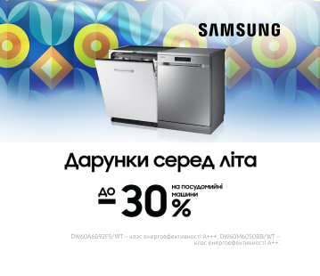Дарунки серед літа, вигода до -30% на посудомийні машини Samsung