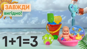 Завжди Вигідно! Купуй дві будь-які одиниці іграшок для розваг вдома, гри з піском та купання у воді та отримай третю одиницю у подарунок!