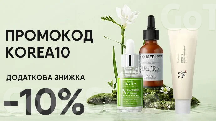 Купуй корейську косметику та отримуй додаткову знижку 10% за промокодом