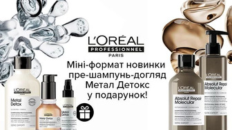 Купуй два будь-яких засоби для догляду за волоссям L'Oreal Professionnel та отримуй подарунок*!