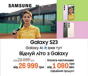 Смартфони  Galaxy S23 | S23 + | S23 Ultra з вигодою
