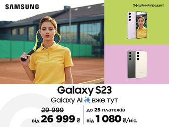 Galaxy S23 в оплату частинами до 25 платежів та вигодою 3000 грн