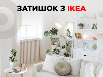Товари IKEA від 26 грн – облаштовуйте простір своєї мрії!