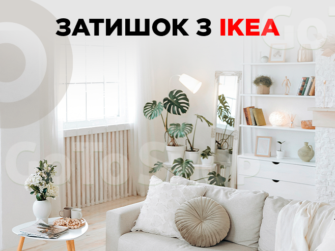 Товари IKEA від 26 грн – облаштовуйте простір своєї мрії!