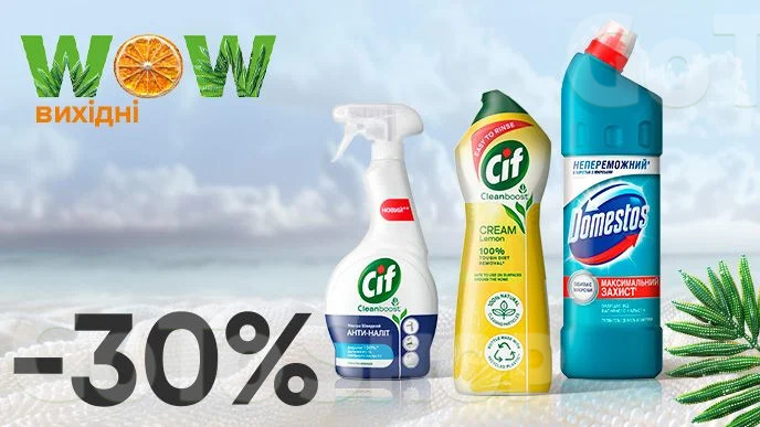WOW - вихідні! Знижка - 30% на ВСІ засоби для чищення та миття Cif, засоби для чищення Domestos 1 л