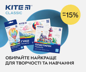 Акція! Знижка 15% на канцелярію Kite Classic! Обирайте найкраще для творчості та навчання!