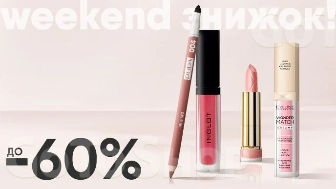 Weekend знижок! До -60% на помади та олівці для губ