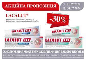 -30% на LACALUT фікс крем д/зубів