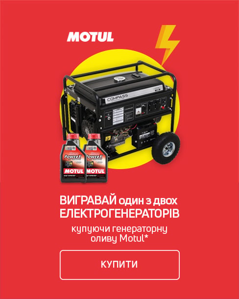 Купуй генераторну оливу Motul — вигравай генератор Compass!