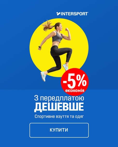 Додаткова економія 5% на одяг та взуття при передоплаті карткою