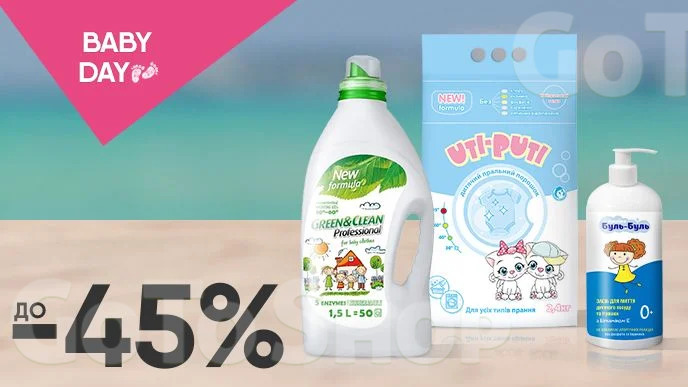 BABY DAY! До -45% на засоби для прання та чистки дитячих речей