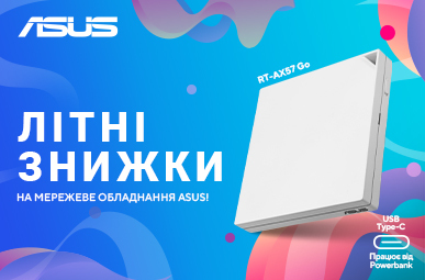 Літні знижки на мережеве обладнання ASUS