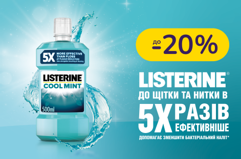 До -20% на засоби для догляду за ротовою порожниною Listerine