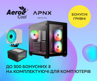 Акція! Нараховуємо до 300 бонусних ₴ при купівлі комп'ютерних комплектуючих AeroCool та APNX!