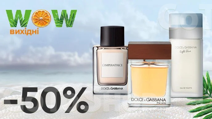 WOW - вихідні! Знижка - 50% на ВСЮ парфумерію DOLCE&amp;GABBANA