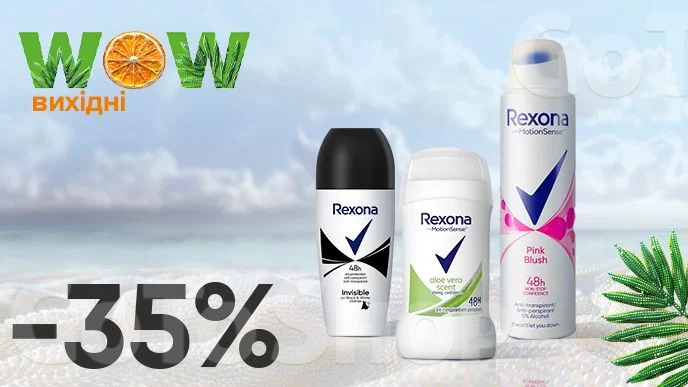 WOW - вихідні! Знижка - 35% на ВСІ жіночі антиперспіранти Rexona