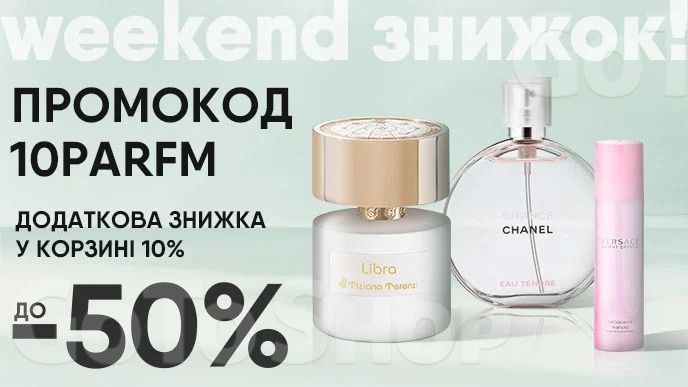 Weekend знижок! Купуй парфумерію зі знижкою до 50% та додаковою знижкою 10% за промокодом!