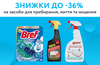 Знижки до -36% на засоби для прибирання, миття та чищення