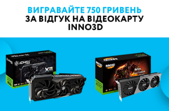 Вигравайте 750 гривень за відгук на відеокарту INNO3D