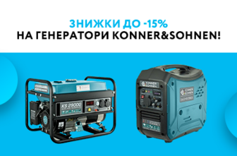 Знижки до -15% на генератори Konner&Sohnen!