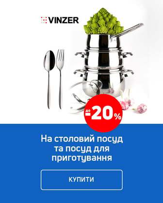 Краща ціна на посуд ТМ Vinzer з економією 20% !*