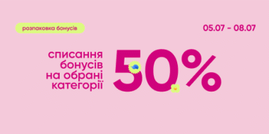 Списання 50% бонусів за покупку обраних категорій товарів!