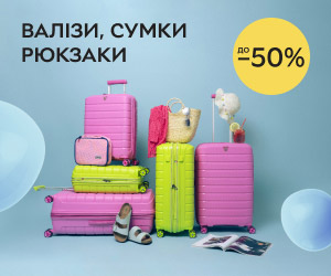 Знижки до 50% на дорожні сумки, валізи, рюкзаки, сумки, косметички та дорожні аксесуари.